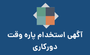 آگهی استخدام پاره وقت دورکاری