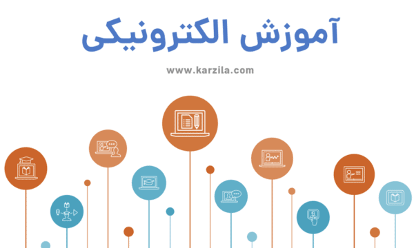 دوره آموزشی الکترونیکی