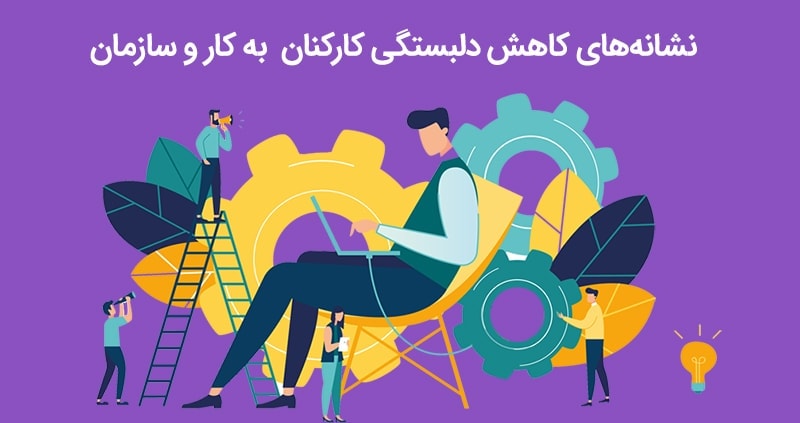 نشانه‌های کاهش دلبستگی کارکنان به کار و سازمان