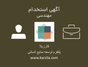 آگهی استخدام برای مشاغل مهندسی