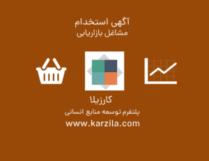 آگهی استخدام برای مشاغل بازاریابی