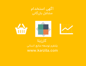 آگهی استخدام برای مشاغل بازرگانی