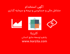 آگهی استخدام برای مشاغل مالی و حسابداری