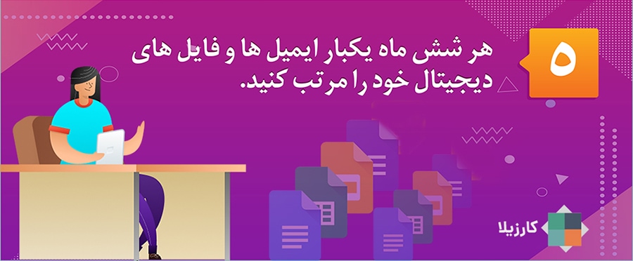 ۱۲ نکته برای هدفگذاری شغلی در اولین هفته کاری سال جدید 6 هر شش ماه یکبار ایمیلها و فایلهای دیجیتال خود را مرتب کنید.