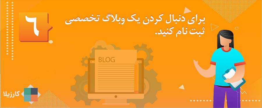 ۱۲ نکته برای هدفگذاری شغلی در اولین هفته کاری سال جدید 7 برای دنبال کردن یک وبلاگ تخصصی ثبت نام کنید.