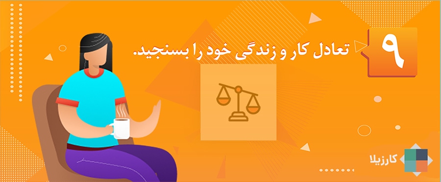 ۱۲ نکته برای هدفگذاری شغلی در اولین هفته کاری سال جدید 10 تعادل کار و زندگی خود را بسنجید.