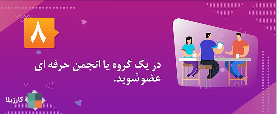 ۱۲ نکته برای هدفگذاری شغلی در اولین هفته کاری سال جدید 9 در یک گروه یا انجمن حرفهای عضو شوید.