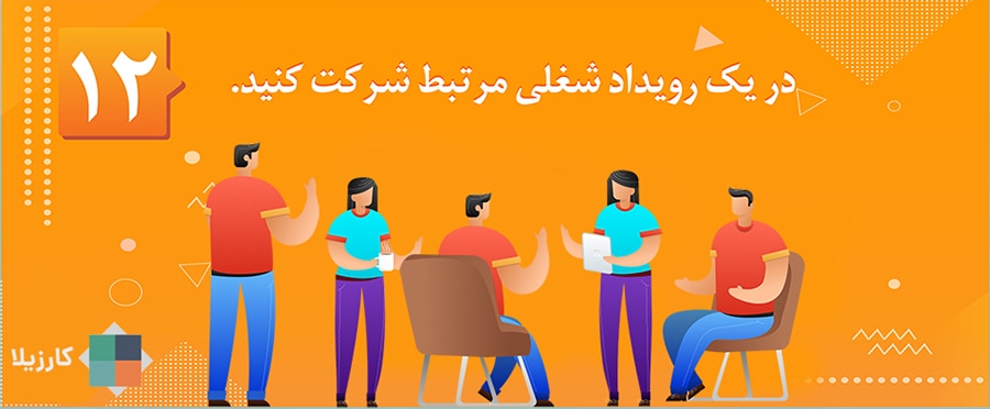 ۱۲ نکته برای هدفگذاری شغلی در اولین هفته کاری سال جدید 13 در یک رویداد شغلی مرتبط شرکت کنید.