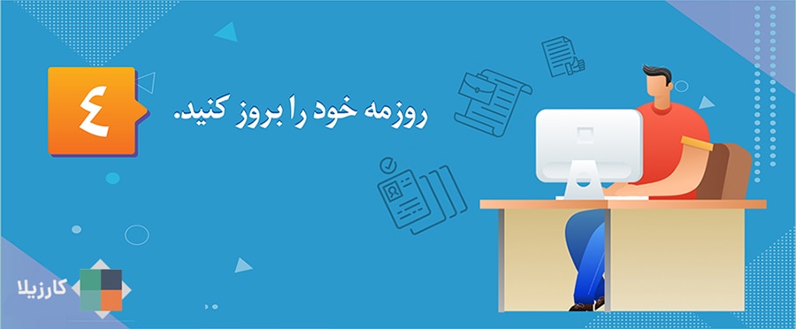 ۱۲ نکته برای هدفگذاری شغلی در اولین هفته کاری سال جدید 5 روزمه خود را بروز کنید