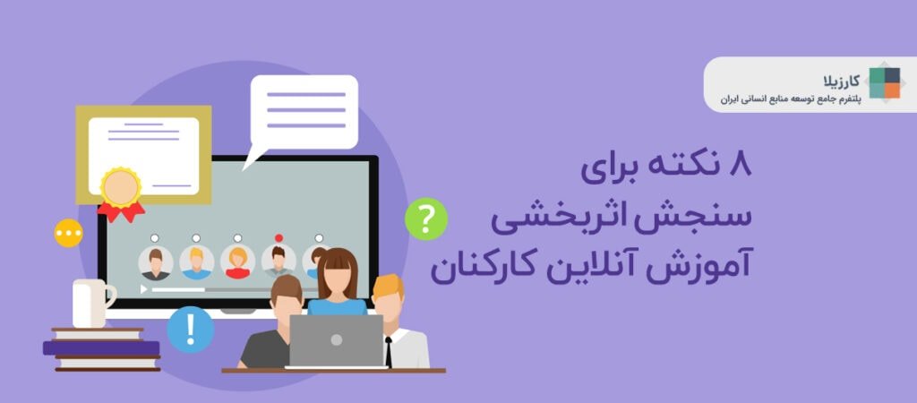 ۸ نکته برای سنجش اثربخشی آموزش آنلاین کارکنان