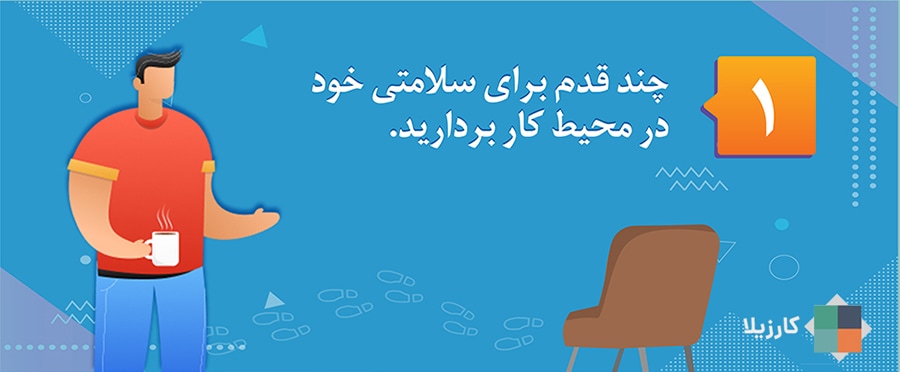 ۱۲ نکته برای هدفگذاری شغلی در اولین هفته کاری سال جدید 2 چند قدم برای سلامتی خود در محیط کار بردارید.