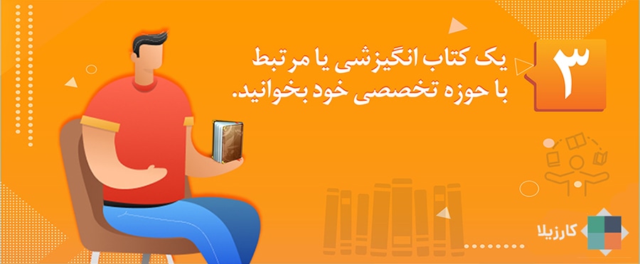 یک کتاب انگیزشی یا مرتبط با حوزه تخصصی خود بخوانید