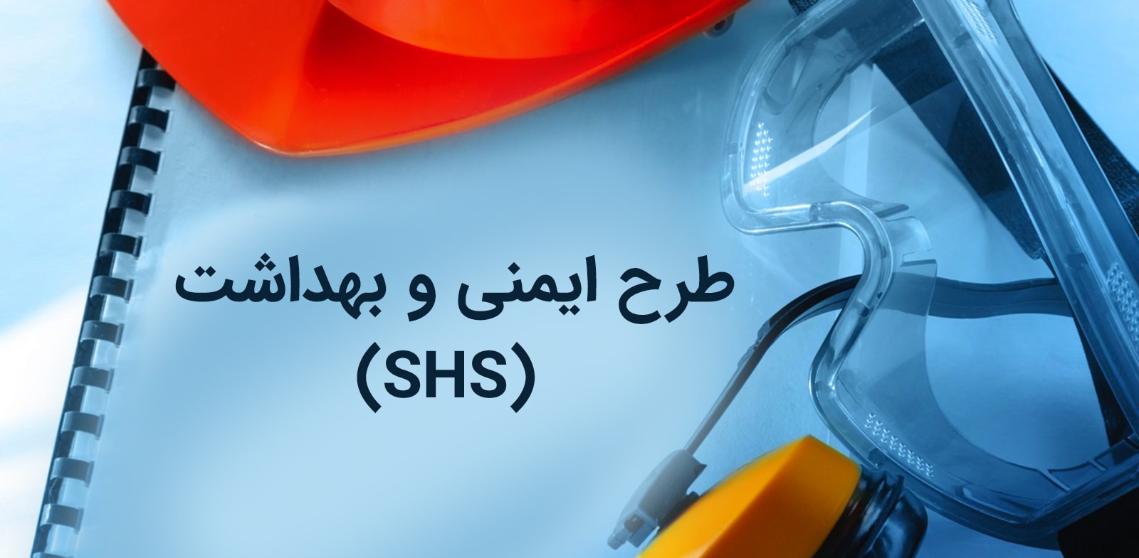 دوره-طرح-ایمنی-و-بهداشت دوره طرح ایمنی و بهداشت shs