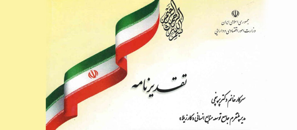 تقدیر وزارت امور اقتصادی و دارایی از خدمات آموزشی کارزیلا 1 تقدیر وزارت امور اقتصادی و دارایی کشور از کارزیلا