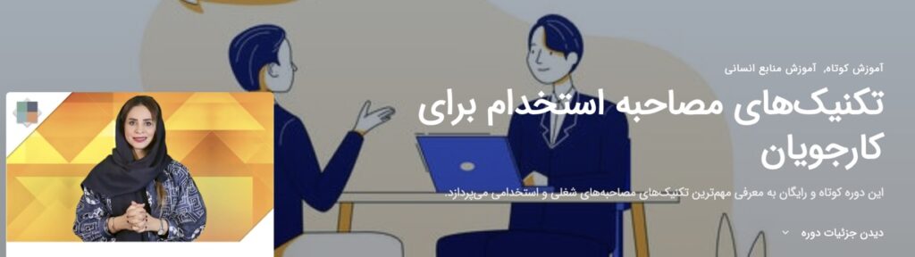 دوره رایگان تکنیک‌های مصاحبه استخدام