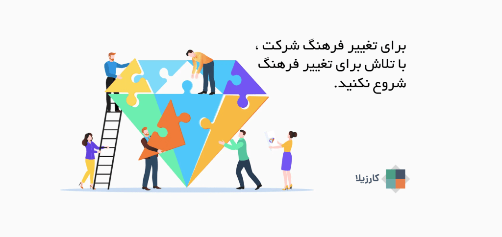 برای تغییر فرهنگ شرکت ، با تلاش برای تغییر فرهنگ شروع نکنید.