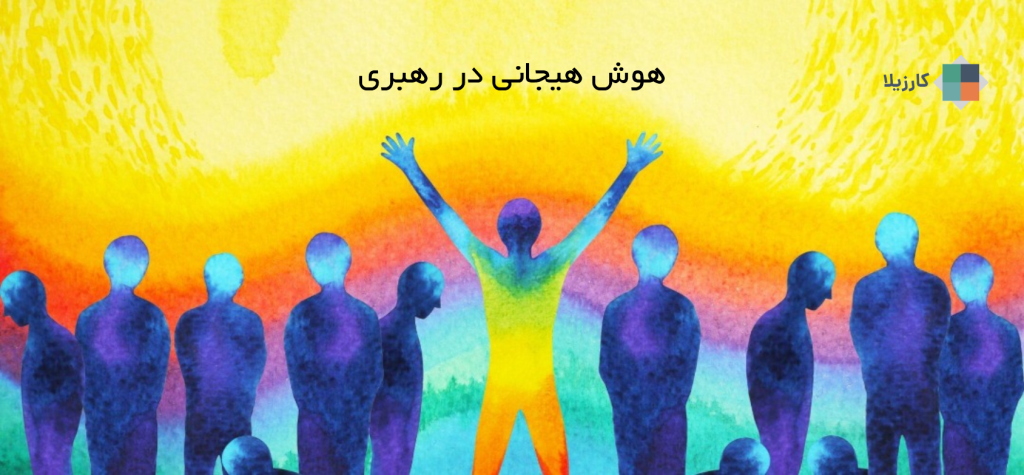 چرا رهبران به هوش هیجانی نیاز دارند و چگونه میتوانند آن را توسعه دهند؟ 2 بعهبعهخکهلخ