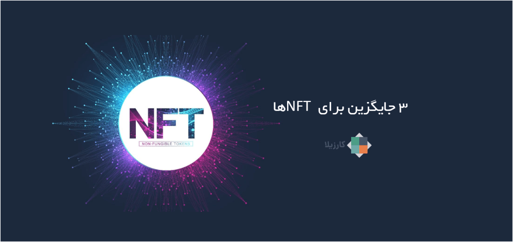 3 جایگزین برای NFT ها