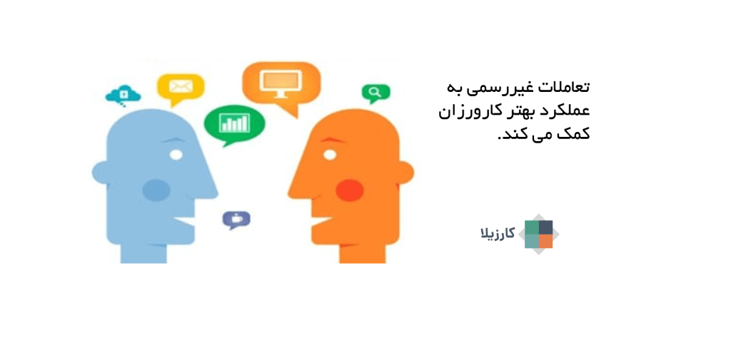 تعاملات غیررسمی به عملکرد بهتر کارورزان کمک می کند.