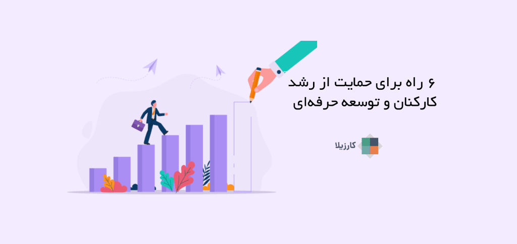 6 راه برای حمایت از رشد کارکنان و توسعه حرفه ای