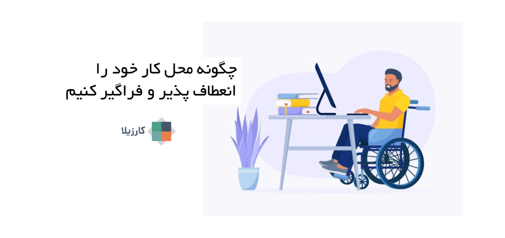 چگونه محل کار خود را انعطاف پذیر و فراگیر کنیم