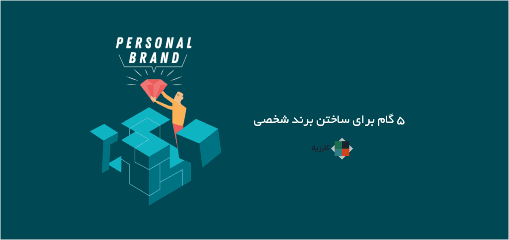 5 گام برای ساختن برند شخصی