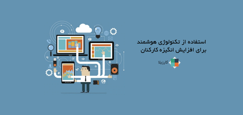 استفاده از تکنولوژی هوشمند برای افزایش انگیزه کارکنان