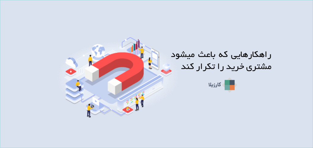 راهکارهایی که باعث میشود مشتری خرید را تکرار کند