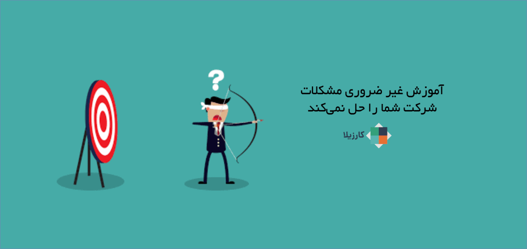 آموزش غیر ضروری مشکلات شرکت شما را حل نمی‌کند