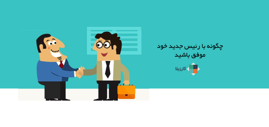 چگونه با رئیس جدید خود موفق باشید