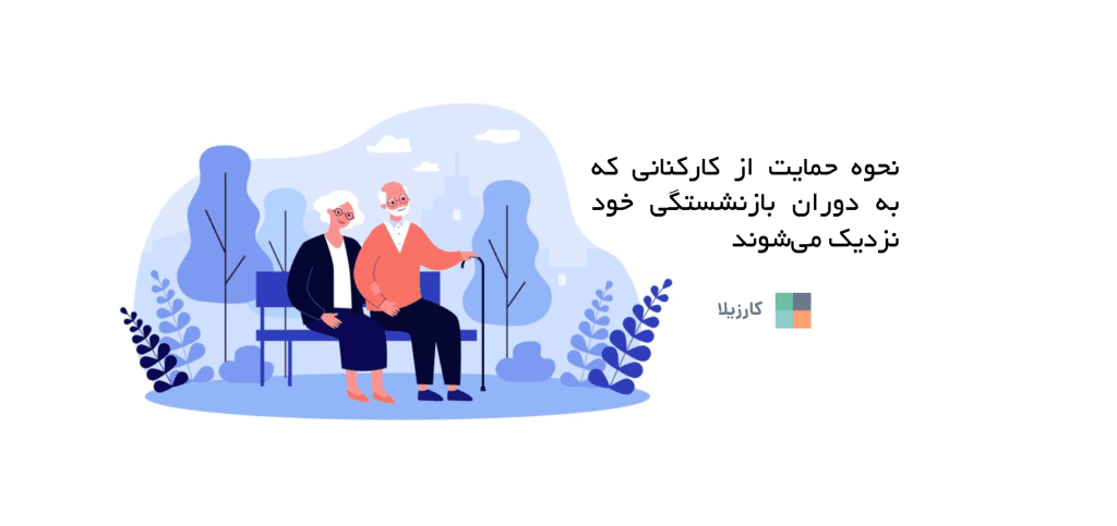 نحوه حمایت از کارکنانی که به دوران بازنشستگی خود نزدیک می شوند