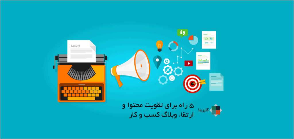 5 راه برای تقویت محتوا و ارتقاء وبلاگ کسب و کار