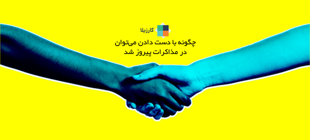 چگونه با دست دادن می توان در مذاکرات پیروز شد