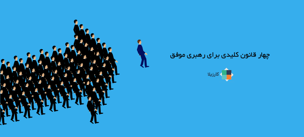 چهار قانون کلیدی برای رهبری موفق