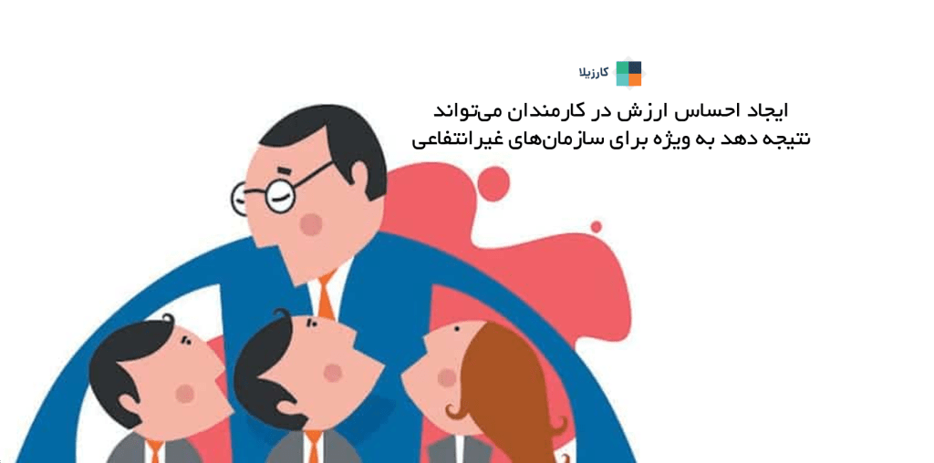 ایجاد احساس ارزش در کارمندان می تواند نتیجه دهد - به ویژه برای سازمان های غیرانتفاعی