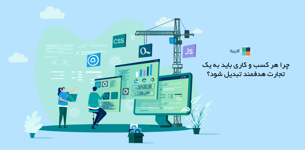 چرا هر کسب و کاری باید به یک تجارت هدفمند تبدیل شود؟