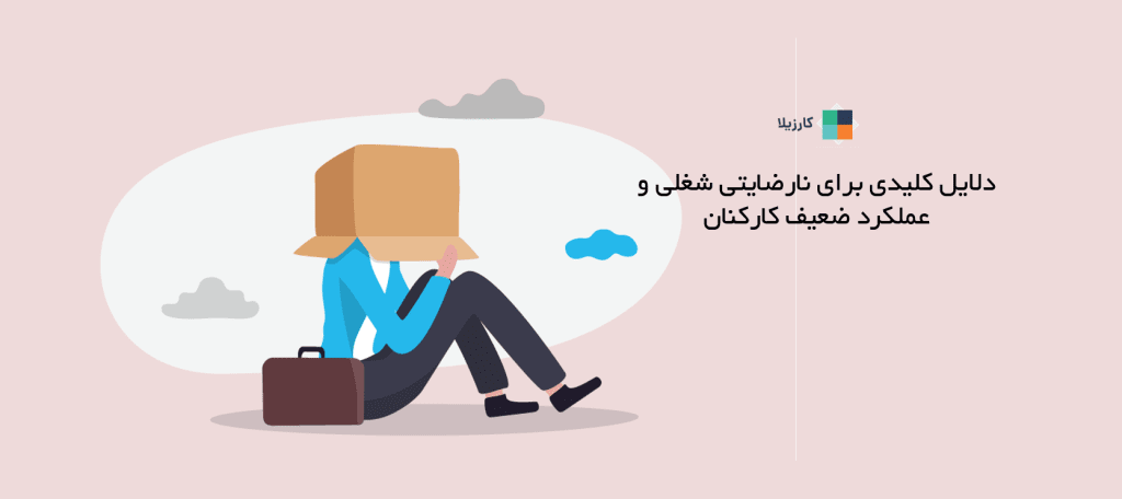 دلایل کلیدی برای نارضایتی شغلی و عملکرد ضعیف کارکنان