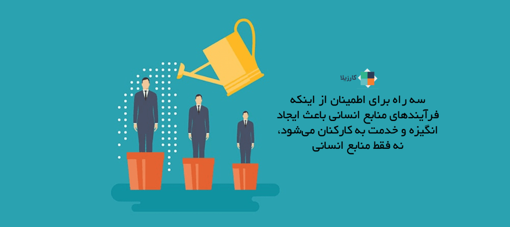سه راه برای اطمینان از اینکه فرآیندهای منابع انسانی باعث ایجاد انگیزه و خدمت به کارکنان می شود، نه فقط منابع انسانی