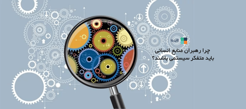 چرا رهبران منابع انسانی باید متفکر سیستمی باشند؟