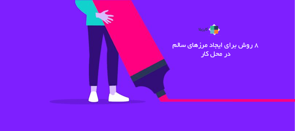 8 روش برای ایجاد مرزهای سالم در محل کار