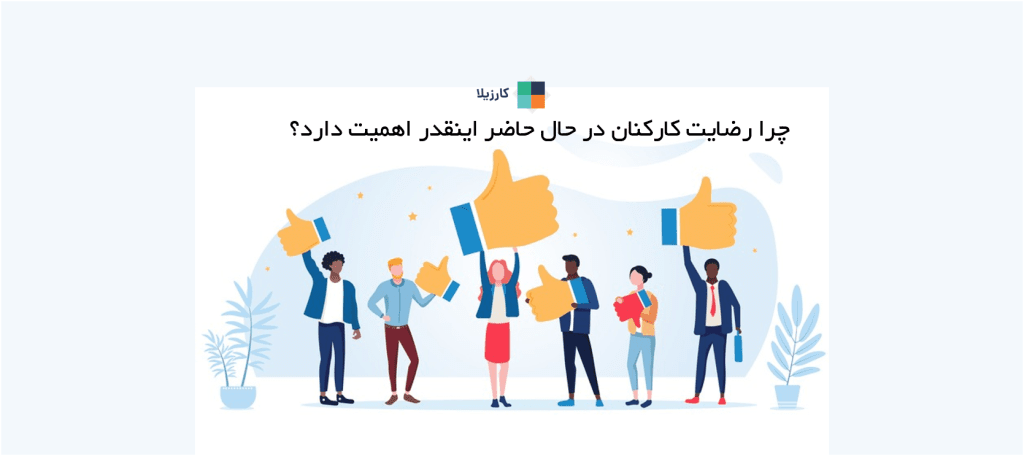 چرا رضایت کارکنان در حال حاضر اینقدر اهمیت دارد؟