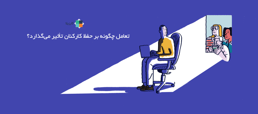 تعامل چگونه بر حفظ کارکنان تأثیر می گذارد؟