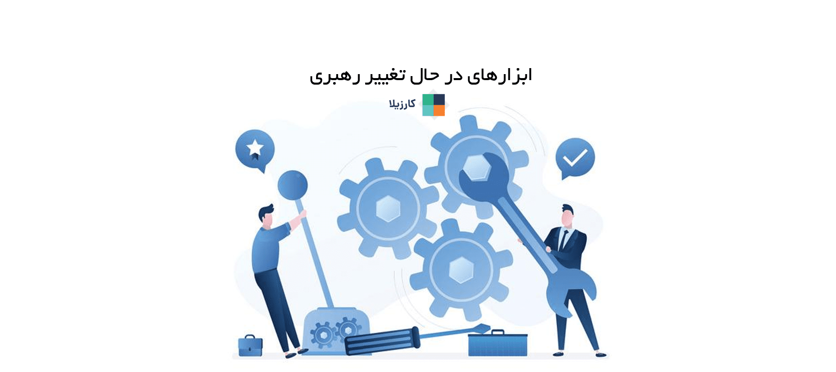 ابزارهای در حال تغییر رهبری