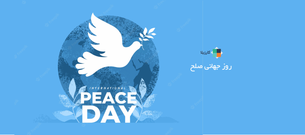 روز جهانی صلح - 21 سپتامبر (30 شهریور)