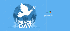 روز جهانی صلح - 21 سپتامبر (30 شهریور)