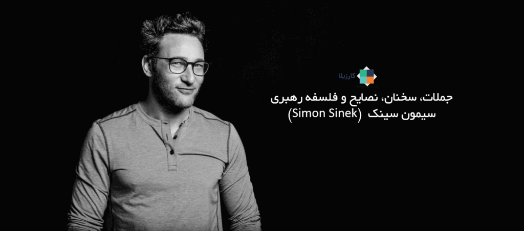 جملات، سخنان، نصایح و فلسفه رهبری سیمون سینک (Simon Sinek)