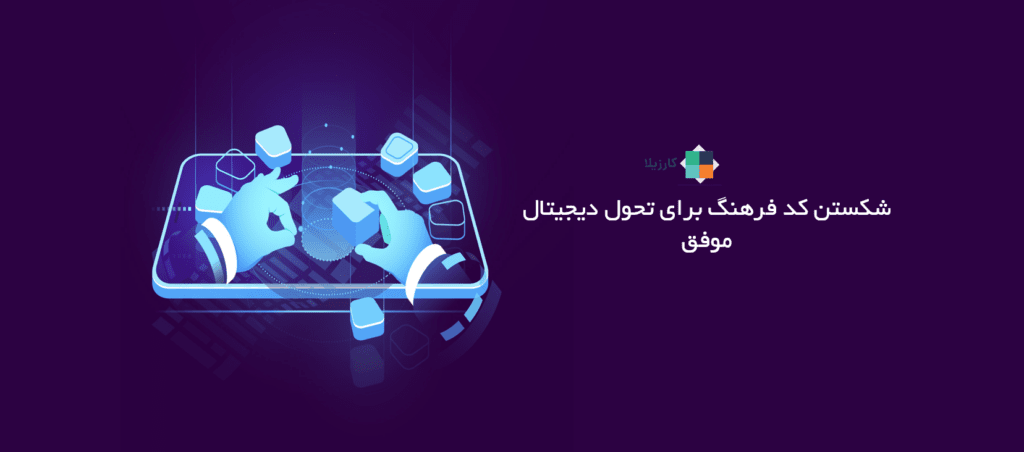 شکستن کد فرهنگ برای تحول دیجیتال موفق